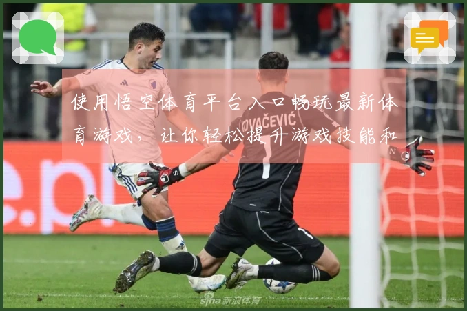 使用悟空体育平台入口畅玩最新体育游戏，让你轻松提升游戏技能和乐趣